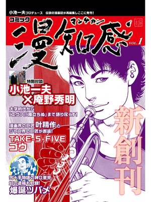 cover image of 漫知感, Volume1 ～小池一夫プロデュース!伝説の漫画雑誌～